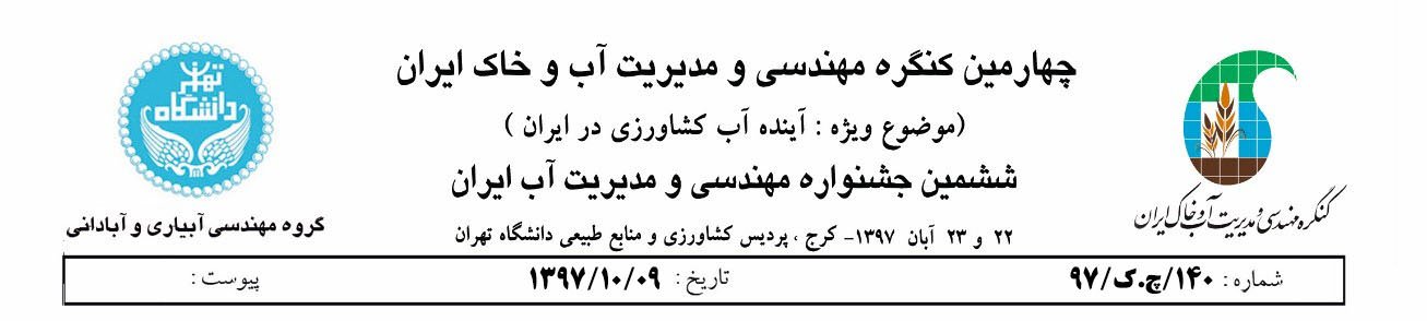 نخستین کنگره مهندسی و مدیریت آب و خاک ایران